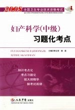 妇产科学 中级 习题化考点