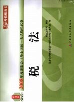 2008年度注册会计师全国统一考试模拟试卷 税法