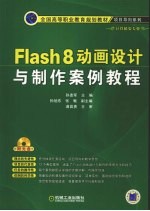 Flash 8动画设计与制作案例教程