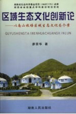 区域生态文化创新论 以南山牧场区域生态文化为个案