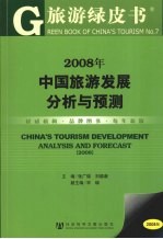 2008年中国旅游发展分析与预测