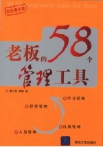 老板的58个管理工具