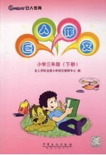巨人作文 小学三年级 下