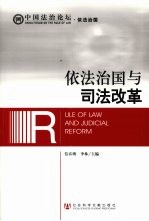 依法治国与司法改革