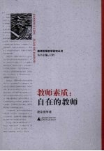 教师素质:自在的教师
