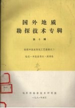 国外地质勘探技术专辑 第6辑 钻探冲洗液测试工艺指南之二