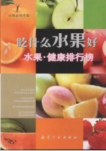 吃什么水果好 水果·健康排行榜