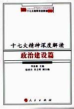 十七大精神深度解读 政治建设篇