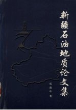 新疆石油地质论文集