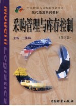 采购管理与库存控制  第3版