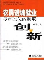 农民进城就业与市民化的制度创新