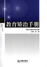 教育矫治手册