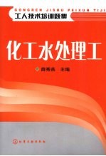 化工水处理工
