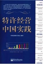 特许经营中国实践