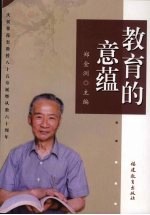 教育的意蕴：庆祝瞿葆奎教授八十五寿诞暨从教六十周年