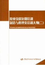 职业技能短期培训制造与修理类培训大纲 2
