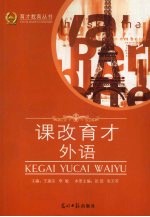 课改育才 外语