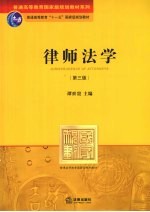 律师法学 第3版