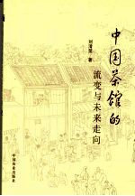 中国茶馆的流变与未来走向
