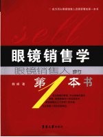 眼镜销售学 眼镜销售人的第一本书