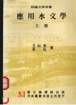 应用水文学 (上册)