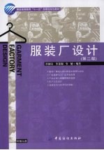 服装厂设计 第2版