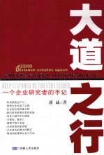 大道之行 一个企业研究者的手记 Help customer be industery leader eng