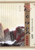 魅力栖霞文化丛书 书法美术摄影卷