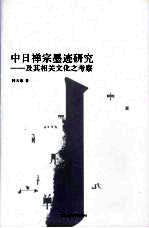 中日禅宗墨迹研究:及其相关文化之考察