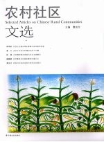 农村社区文选