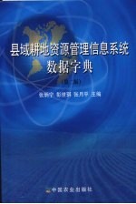 县域耕地资源管理信息系统数据字典 第2版
