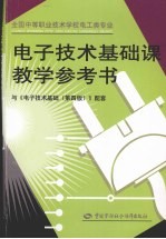电子技术基础课教学参考书