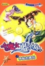 阳光姐姐魔法书 小魔女蓝小鱼 神秘的姨妈