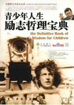 青少年人生励志哲理宝典 The definitive book of wisdom for children