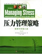 压力管理策略 第5版