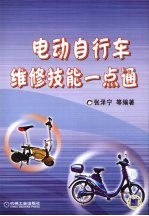 电动自行车维修技能一点通