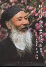 任法融大师书法作品集 上