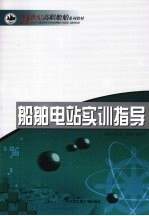 船舶电站实训指导