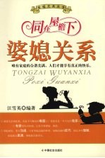 同在屋檐下 婆媳关系