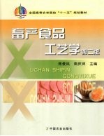畜产食品工艺学 第2版