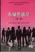 市场营销学 第2版