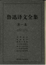 鲁迅译文全集 第1卷
