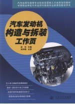 汽车发动机构造与拆装工作页