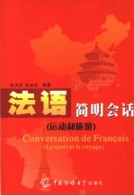 法语简明会话 运动和旅游