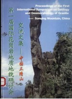 第一届国际花岗岩地质地貌研讨会交流文集:中国·三清山