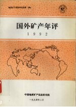 国外矿产年评 1992