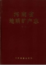 河南省地质矿产志 (下册)