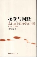 接受与阐释 意识流小说诗学在中国 1979-1989