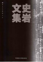 史岩文集