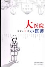 大医院小医生